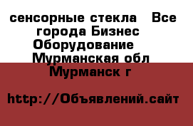 сенсорные стекла - Все города Бизнес » Оборудование   . Мурманская обл.,Мурманск г.